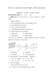 辽宁省葫芦岛市第八高级中学2020-2021学年高二下学期期中考试化学试卷 含答案