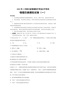 2021年1月浙江省普通高中学业水平考试物理仿真模拟试题（一）（学生版）