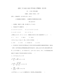 辽宁省沈阳市第二中学2022-2023学年高一上学期第一次月考 数学 试题含答案