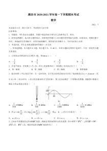 山东省潍坊市2020-2021学年高一下学期期末考试数学试题 含答案