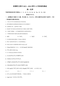 北京市首都师范大学附属中学2023-2024学年高一上学期12月月考化学试题 Word版含解析