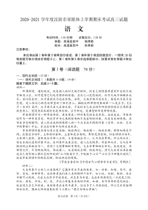 辽宁省沈阳市郊联体2021届高三上学期期末考试语文试题