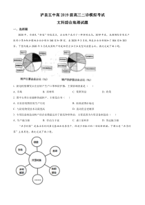 四川省泸州市泸县第五中学2021-2022学年高三下学期二诊模拟考试文综地理试题  