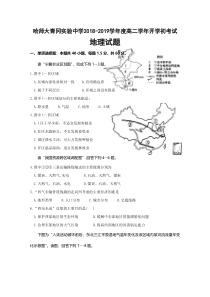 黑龙江省哈尔滨师范大学青冈实验中学校2018-2019学年高二下学期开学考试地理试题含答案