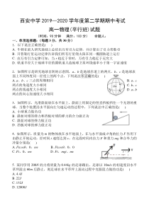 陕西省西安中学2019-2020学年高一下学期期中考试物理（平行班）试卷含答案