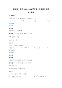 云南省昆明市第一中学2020-2021学年高一上学期期中考试数学试题 【精准解析】