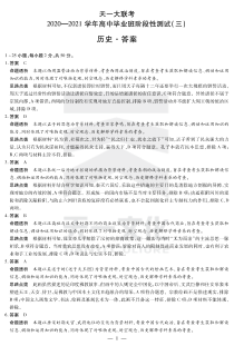 河南省天一大联考2021届高三上学期阶段性测试（三） 历史答案