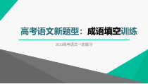 2023届高考语文一轮复习-成语填空专项 课件36张