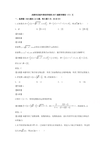 四川省成都市实验外国语学校2020届高三模拟考试（三）数学（文）试题【精准解析】