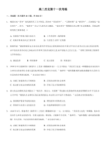 山西省汾阳市汾阳中学2020-2021学年高二上学期第十一次周测历史试题