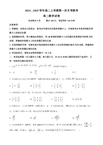 广东省部分学校2024-2025学年高二上学期第一次联考数学试卷  Word版