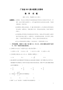 广东省六校2021届高三下学期第三次联考数学试题含答案