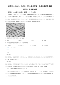 重庆市永川北山中学校2022-2023学年高三上学期期中地理试题  含解析