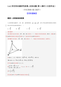 高二数学人教A版2019选择性必修第一册同步备课试题 1-4-2用空间向量研究距离、夹角问题（第1课时） Word版含解析