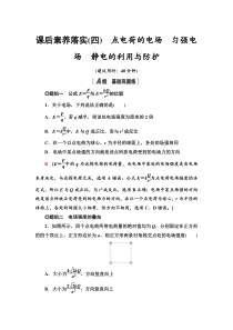 2021-2022新教材鲁科版物理必修第三册课后练习：1.4-1.5　点电荷的电场　匀强电场　静电的利用与防护含解析