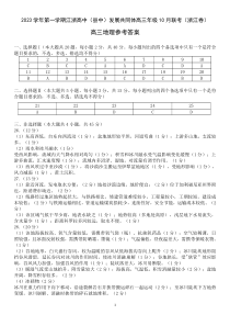 浙江省江浙高中（县中）发展共同体2023-2024学年高三上学期10月联考地理试题答案