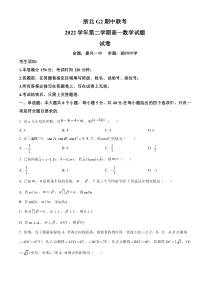 浙江省浙北G2联盟2022-2023学年高一下学期4月期中联考数学试题（原卷版）