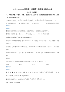 浙江省杭州第二中学2023-2024学年高二上学期期中数学试题  含解析