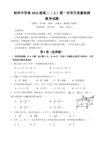 四川省射洪中学2023-2024学年高二上学期第一次月考试题（10月）数学