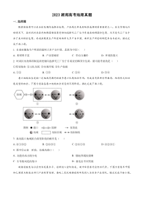 2023年高考真题——地理（湖南卷） 