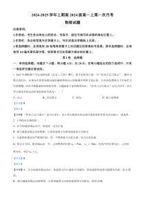 重庆市七校联考2024-2025学年高一上学期第一次月考物理试题 Word版含解析