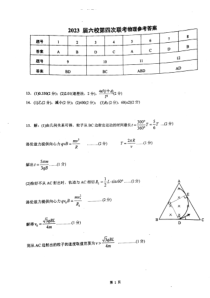 广东省六校2022-2023学年高三下学期第四次联考物理答案