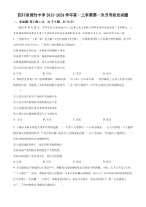 四川省绵竹中学2023-2024学年高一上学期第一次月考政治试题（原卷版）