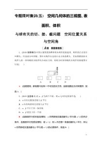 集训5　空间几何体的三视图、表面积、体积 与球有关的切、接、截问题　空间位置关系与空间角