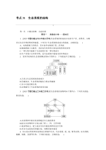 2024年高考特训卷 生物学【新教材】(不定项版) 考点 31