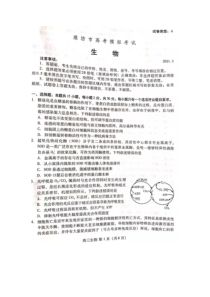 山东省潍坊市2021届高三下学期3月一模考试生物试题 扫描版缺答案