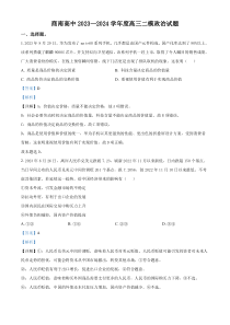 陕西省商洛市柞水县柞水县中学2023-2024学年高三上学期11月月考政治试题 含解析