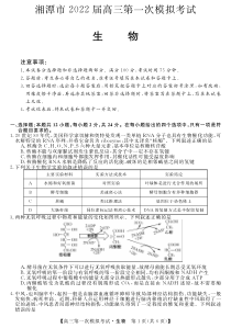 湖南省湘潭市2022届高三上学期9月第一次模拟考试生物试题