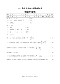 辽宁省大连市（金普新区）2021届高三下学期双基测试物理试题答案