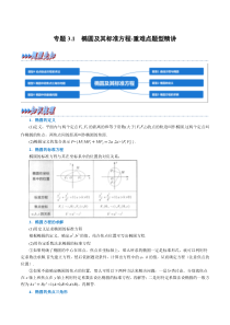 高中数学培优讲义练习（人教A版2019选择性必修一）专题3-1 椭圆及其标准方程-重难点题型精讲 Word版含解析