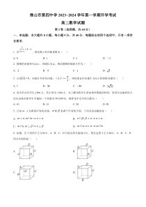 广东省佛山市第四中学2023-2024学年高二上学期开学考试+数学+含解析