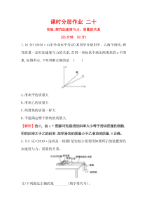 2021高中人教版物理必修一课时分层作业：4.2 实验：探究加速度与力、质量的关系含解析