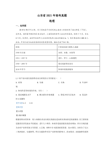 《历年高考地理真题试卷》2021年高考真题地理(山东卷)（含解析版）