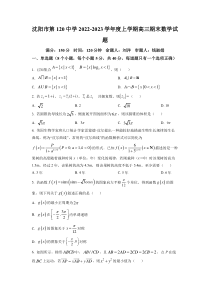 辽宁省沈阳市第一二O中学2022-2023学年高三上学期期末 数学 试题