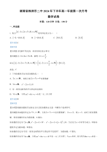 湖南省株洲市第二中学2024-2025学年高一上学期第一次月考数学试卷Word版含解析