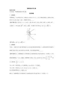 优生从120分到150分之路(圆锥曲线)---1  圆锥曲线中档小题-解析版-2023届高考数学一轮复习优生从120分到150分之路（圆锥曲线）