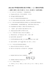 重庆市两江育才中学2022-2023学年高二上学期期末化学试卷+含解析