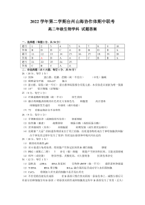 浙江省台州市2022-2023学年高二下学期4月期中生物试题答案