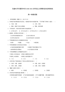 新疆乌鲁木齐市第四中学2020-2021学年高一上学期期中考试地理试题 含答案