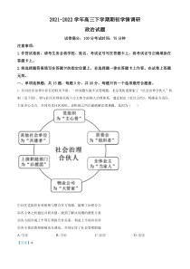 江苏省高邮市2021-2022学年高三下学期期初学情调研政治试题  含解析