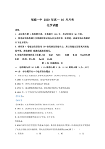 山东省济宁邹城一中2020-2021学年高一10月月考化学试题【精准解析】