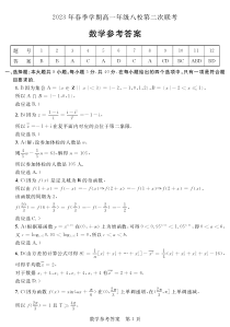 广西省河池市2023届春季学期高一年纪八校第二次联考数学试卷答案2