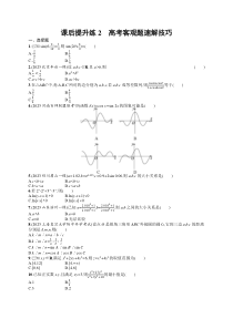 2024届高考二轮复习理科数学试题（老高考旧教材） 课后提升练2　高考客观题速解技巧 Word版含答案