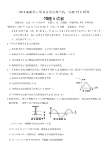 湖北省云学部分重点高中2024-2025学年高二上学期12月月考物理试题 Word版含答案