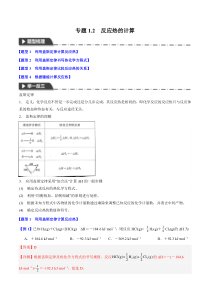 2023-2024学年高二化学同步举一反三系列（人教版2019选择性必修1） 专题1-2 反应热的计算- Word版含解析