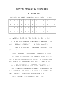 浙江省名校协作体2022届高三上学期开学联考历史试题答案